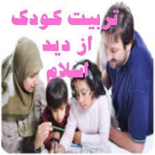 تحقیق تربیت کودکان در اسلام